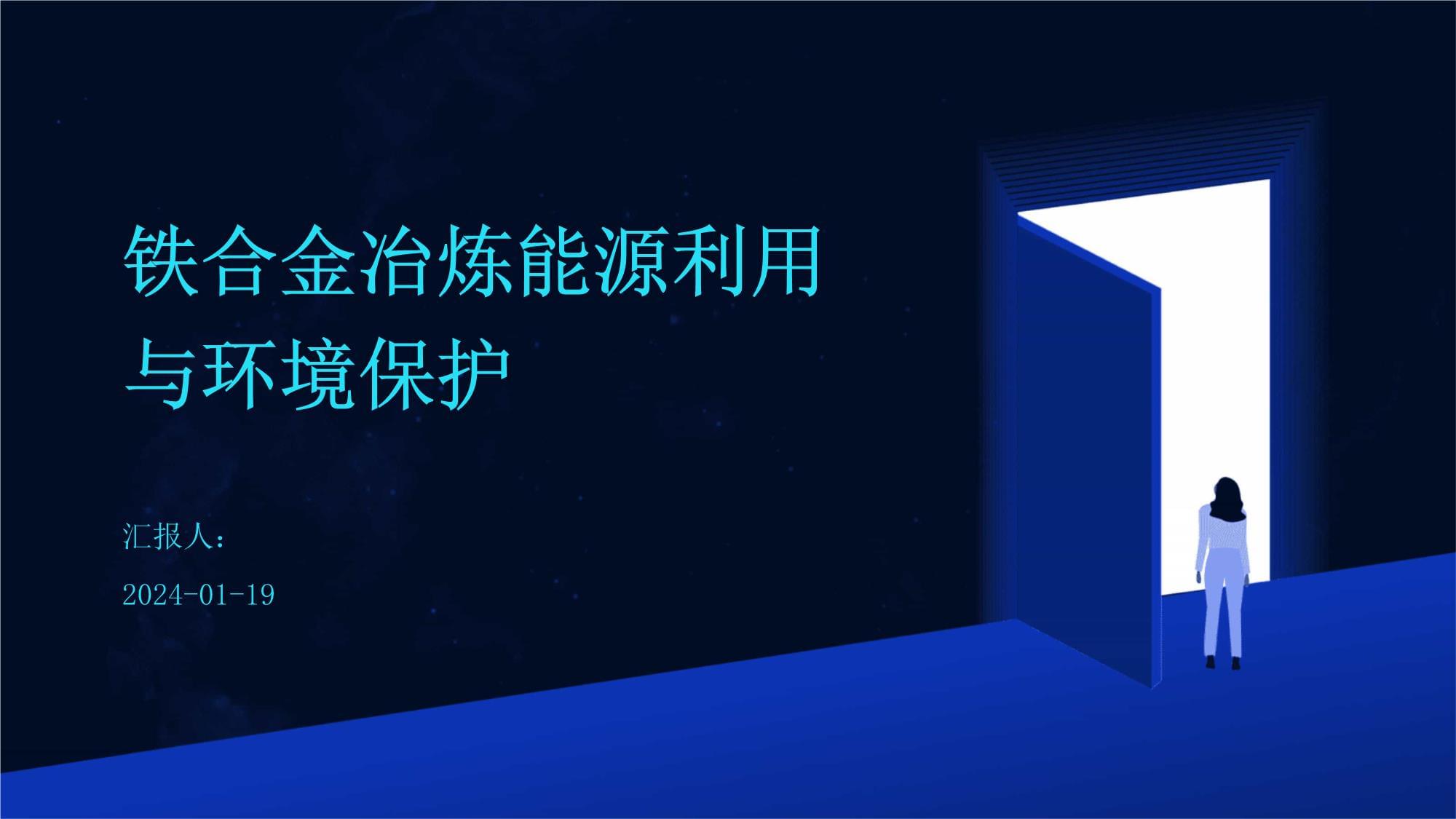 铁合金冶炼能源利用与环境保护并金属材料加工路径探析