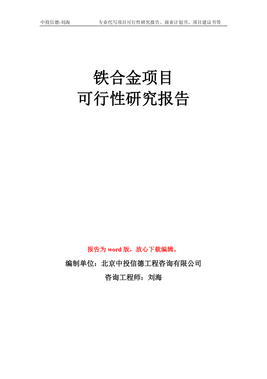铁合金项目可行性研究报告